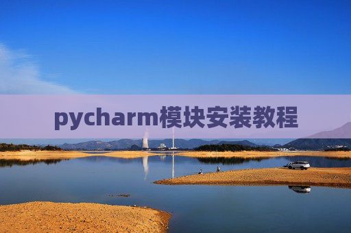 pycharm模块安装教程